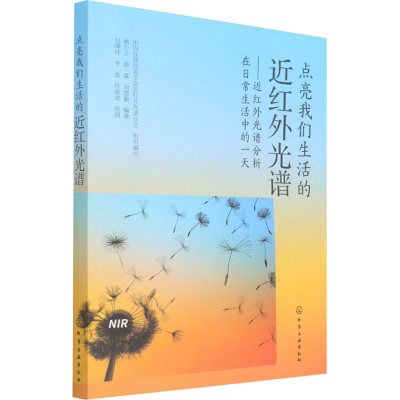[M]点亮我们生活的近红外光——近红外光谱分析在日常生活中的一天-9787122403797