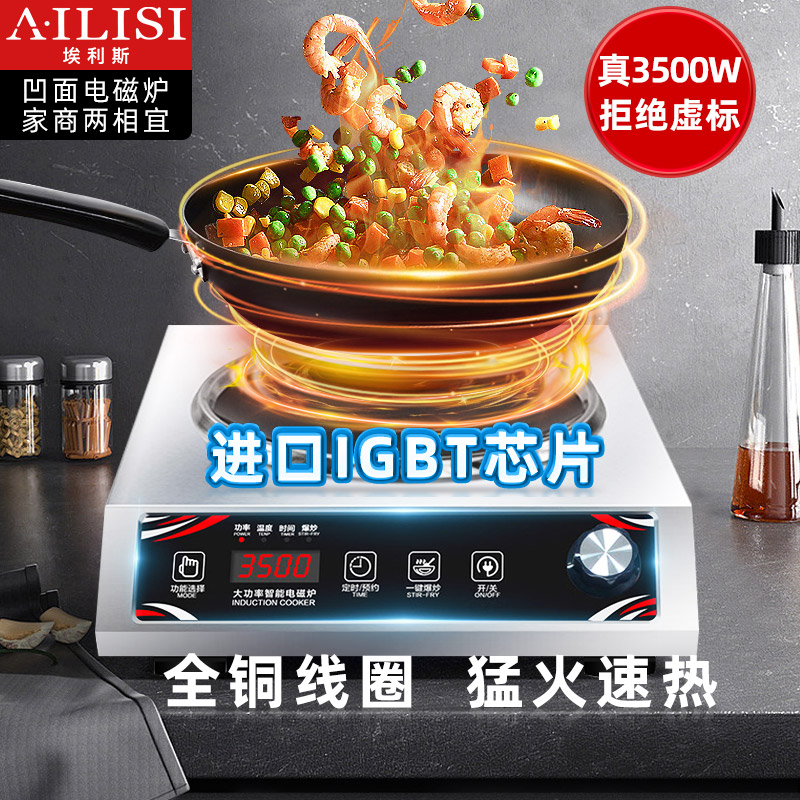 埃利斯(AILISI)商用电磁炉 电磁灶大功率爆炒电磁炉凹面电磁炉家用凹槽一体电炒炉锅凹面LC-35A2