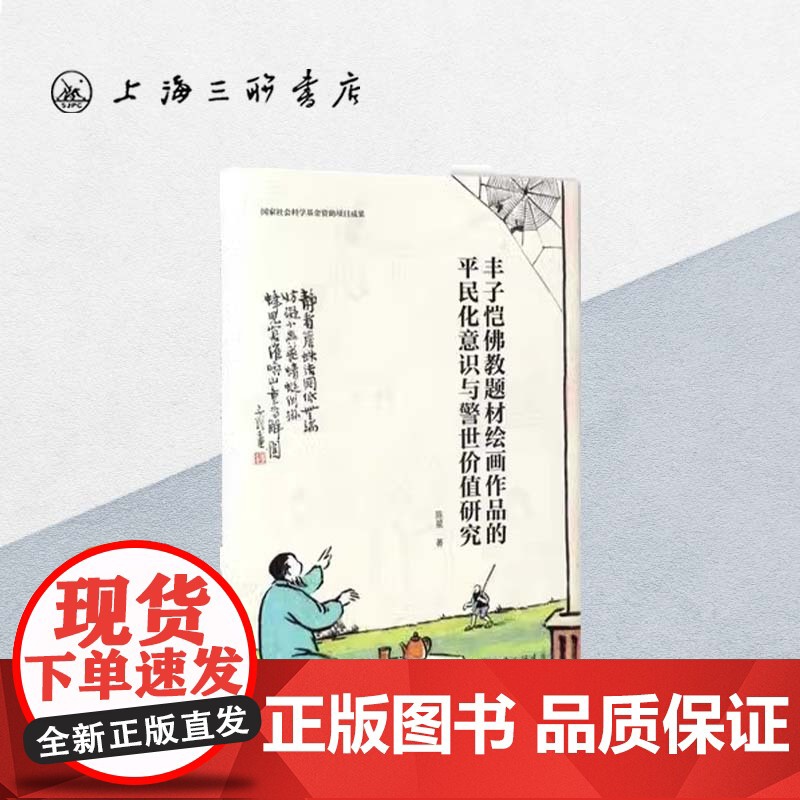 丰子恺佛教题材绘画作品的平民化意识与警世价值研究 上海三联书店 9787542657183
