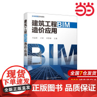 建筑工程BIM造价应用.朱溢镕,兰丽,邹雪梅 主编9787122367754