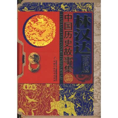 正版新书]林汉达中国历史故事集(精装)林汉达9787500702627