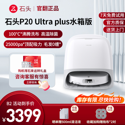 石头扫地机器人 P20 ultra plus水箱版-B2(轻微试用 95成新)官翻机 自清洁扫地机器人