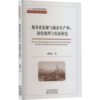 正版新书]服务业集聚与城市生产率:演化机理与实证研究刘晓伟978