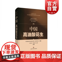 中国高油酸花生 王传堂 于树涛 朱立贵 主编 农业技术书籍 中国高油酸花生科研创新成果 上海科学技术出版社