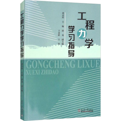 [M]工程力学学习指导-9787561858561