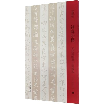 醉染图书钟繇小楷 宋代刻帖与王宠临本9787501069873