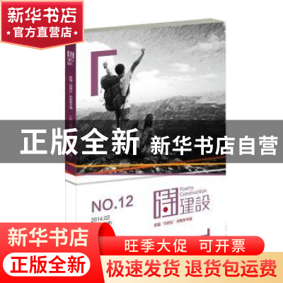正版 诗建设:2014.02(总第十二期) 泉子主编 作家出版社 97875063