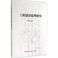 [M]工程建设监理研究-9787112172252