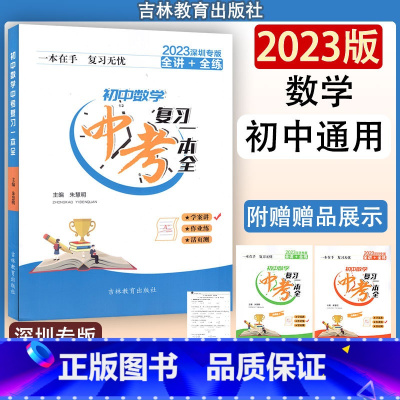 数学 初中通用 [正版]2023年深圳专版全讲全练 初中数学中考复习一本全 吉林教育出版社 一本在手 复习无忧