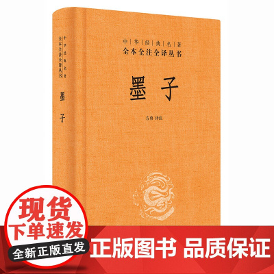 墨子中华经典名著全本全注全译丛书-三全本 方勇译注 正版书籍 先秦墨家学派代表墨子 中华传统文化书籍 书籍