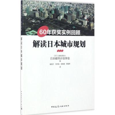 正版新书]解读日本城市规划——60年获奖实例回顾(日)公益社团法
