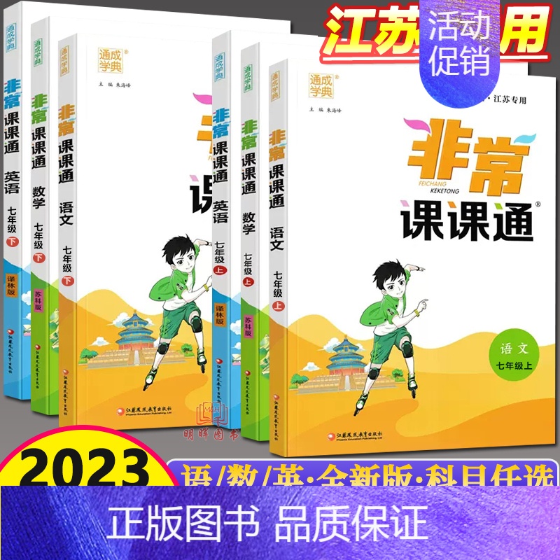 数学 苏科版 七年级下 [正版]2023秋通城学典非常课课通七年级上下册语文+数学+英语+道德与法治+历史 讲解类 7年