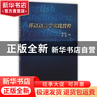 正版 英语语言学实践教程 李卫东,李英 天津大学出版社 97875618