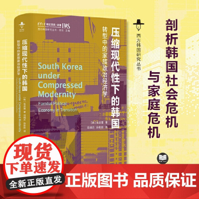 压缩现代性下的韩国 转型中的家族政治经济学 西方韩国研究丛书 以家庭为中心的韩国面临的危机 社会科学 正版书籍