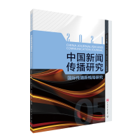 正版新书]中国新闻传播研究 国际传播新格局研究高晓虹978756573