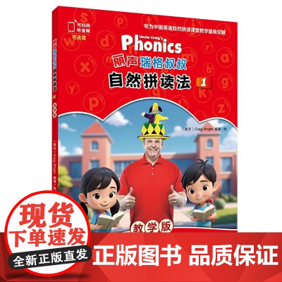 丽声瑞格叔叔自然拼读法(教学版)第1册 第2册 第3册 第4册 含学习用书活动用书字母卡发音卡视觉词卡 瑞格叔叔主讲视频