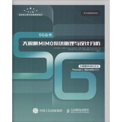 正版新书]大规模MIMO系统原理与设计分析托马斯·马尔泽塔9787115