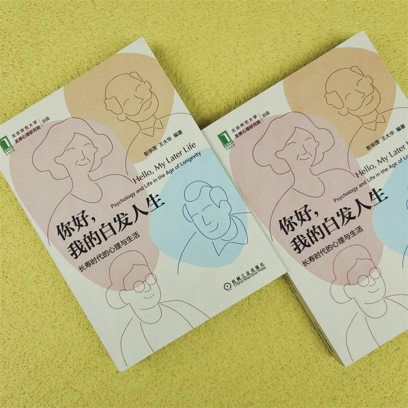 [M]你好,我的白发人生 长寿时代的心理与生活-9787111704744