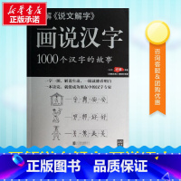 图解说文解字画说汉字 [正版] 图解《说文解字》画说汉字:1000个汉字的故事 许慎著 古籍 汉语言 工具书 解说生动