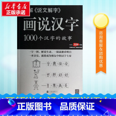 图解说文解字画说汉字 [正版] 图解《说文解字》画说汉字:1000个汉字的故事 许慎著 古籍 汉语言 工具书 解说生动