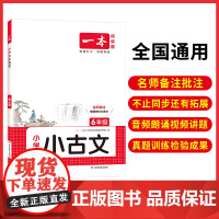 正版 2026一本小学生小古文六年级全一册语文必背古诗词古诗文解读翻译阅读训练朗诵课内外同步教材拓展训练 小古文一本通