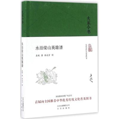 大家小书 水泊梁山英雄谱(精装本)