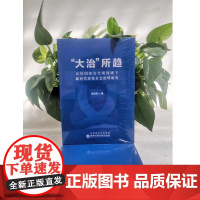 2025新书 大治所趋 总体国家安全观视城下 新时代深化社会治理研究 国家行政学院出版社 9787515029757