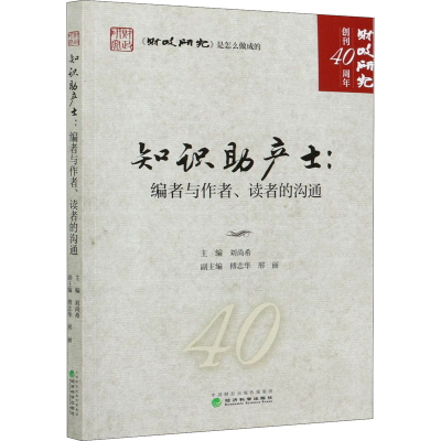正版新书]知识助产士:编者与作者、读者的沟通刘尚希97875218203