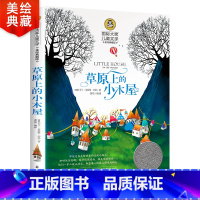 [正版]草原上的小木屋三四年级课外书必读的书国际大奖儿童文学经典名著美绘典藏版中小学生课外阅读书籍小说