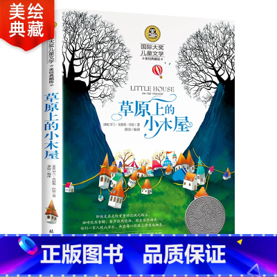 [正版]草原上的小木屋三四年级课外书必读的书国际大奖儿童文学经典名著美绘典藏版中小学生课外阅读书籍小说