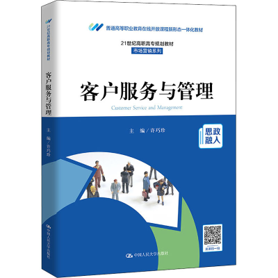 醉染图书客户服务与管理9787300293080