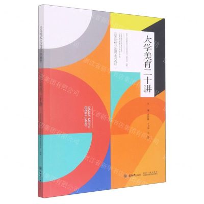 [N]大学美育二十讲(高等院校公选课系列教材)-9787568932769