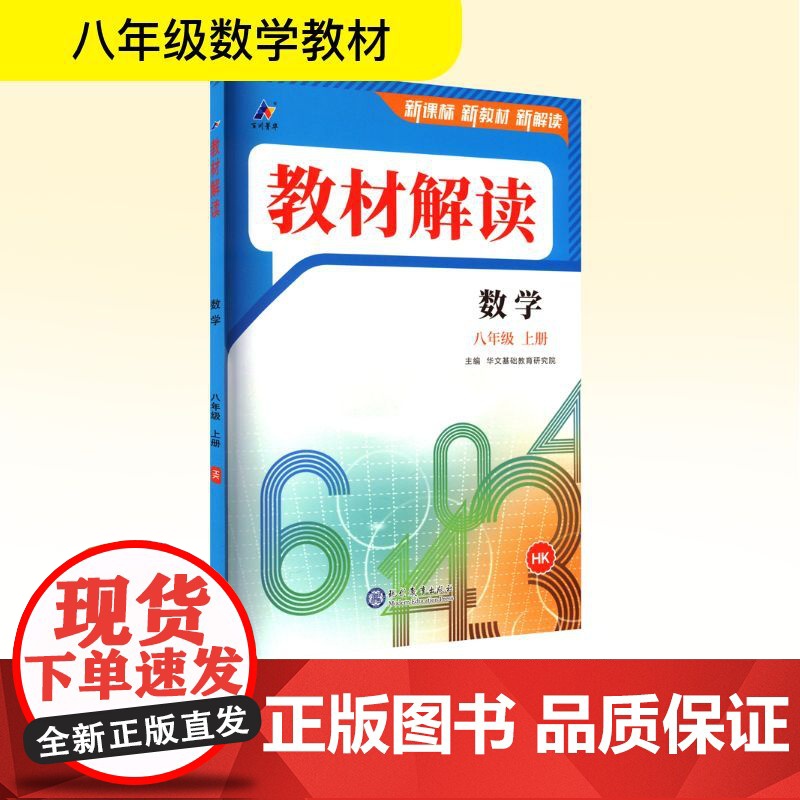 暂AK课标数学8上(沪科版)/教材解读 现代教育出版社 华文基础教育研究院 编 初中数学同步讲解训练 中学教辅