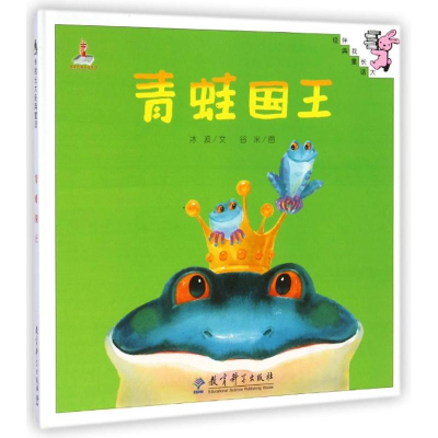 醉染图书青蛙国王(精)/伴我长大经典童话9787504182821