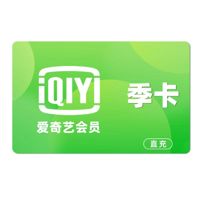 [直充]爱奇艺黄金会员季卡