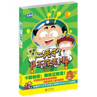 正版新书]二秃子不许笑(4)十分开心栏目组|绘画:漠漠97875354726