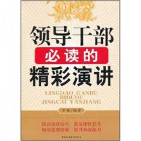 正版新书]领导干部必读的精彩演讲辛夷 著9787801409713