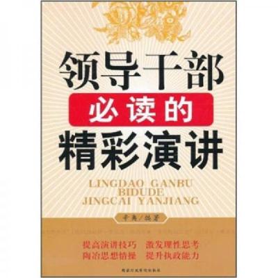正版新书]领导干部必读的精彩演讲辛夷 著9787801409713