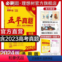 地理 全国通用 [正版]理想树2024新版高考必刷卷五年真题地理2019-2023年高考真题卷新高考全国卷汇编地理5年高