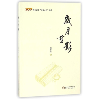 醉染图书岁月剪影9787227067672