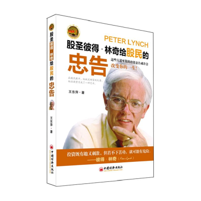 正版新书]股圣彼得.林奇给股民的忠告王东萍9787513613446
