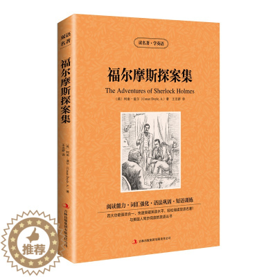 [醉染正版] 福尔摩斯探案集英汉对照双语版中英文版世界名著读名著学英语英汉对照读物 英汉对照书籍 中英文对照书 双语