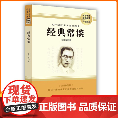 经典常谈 朱自清原著人教版八年级下册课外书必读正版文学名著初中8下初二语文阅读精典金典长谈常读完整版人民教育文学出版社