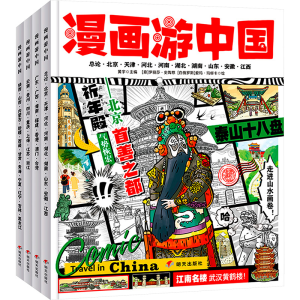[M]漫画游中国(全4册)-9787570822942