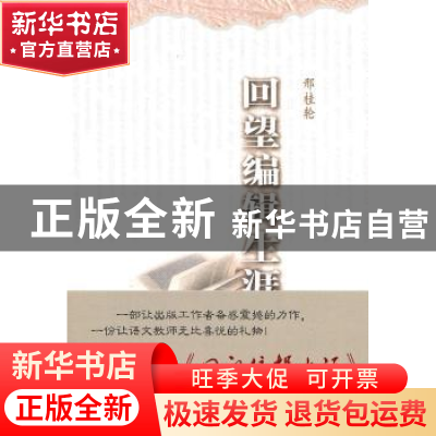正版 回望编辑生涯 刑桂轮著 中国青年出版社 978750069593