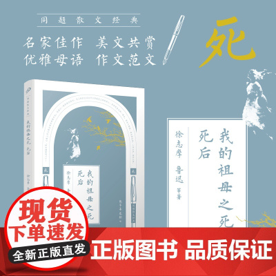 我的祖母之死死后/同题散文经典