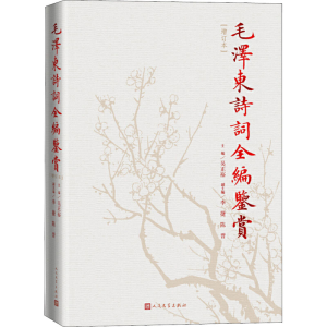 [M]毛泽东诗词全编鉴赏(增订本)-9787020129737