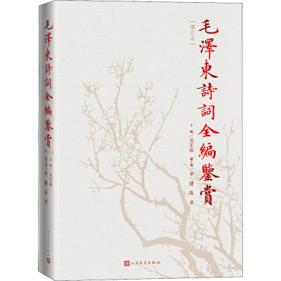 毛泽东诗词全编鉴赏(增订本)(精)