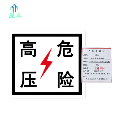 晟本+高压危险警示牌+400×500mm 铝板+反光膜+块