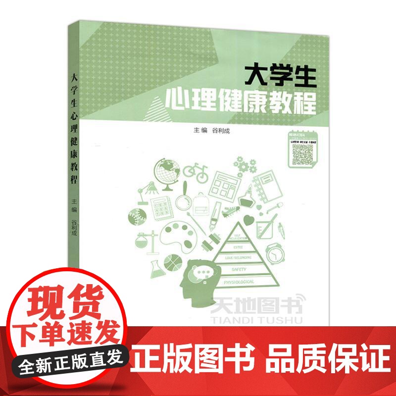 大学生心理健康教程9787548735724 谷利成中南大学出版社社会科学 书籍